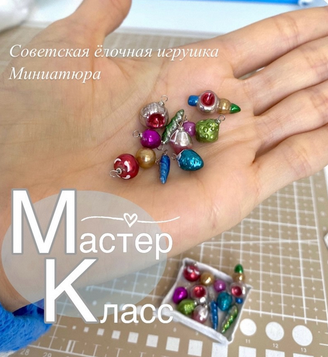 [Наталья Радаева] [Лепка] Советская елочная игрушк_0.png